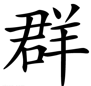 群